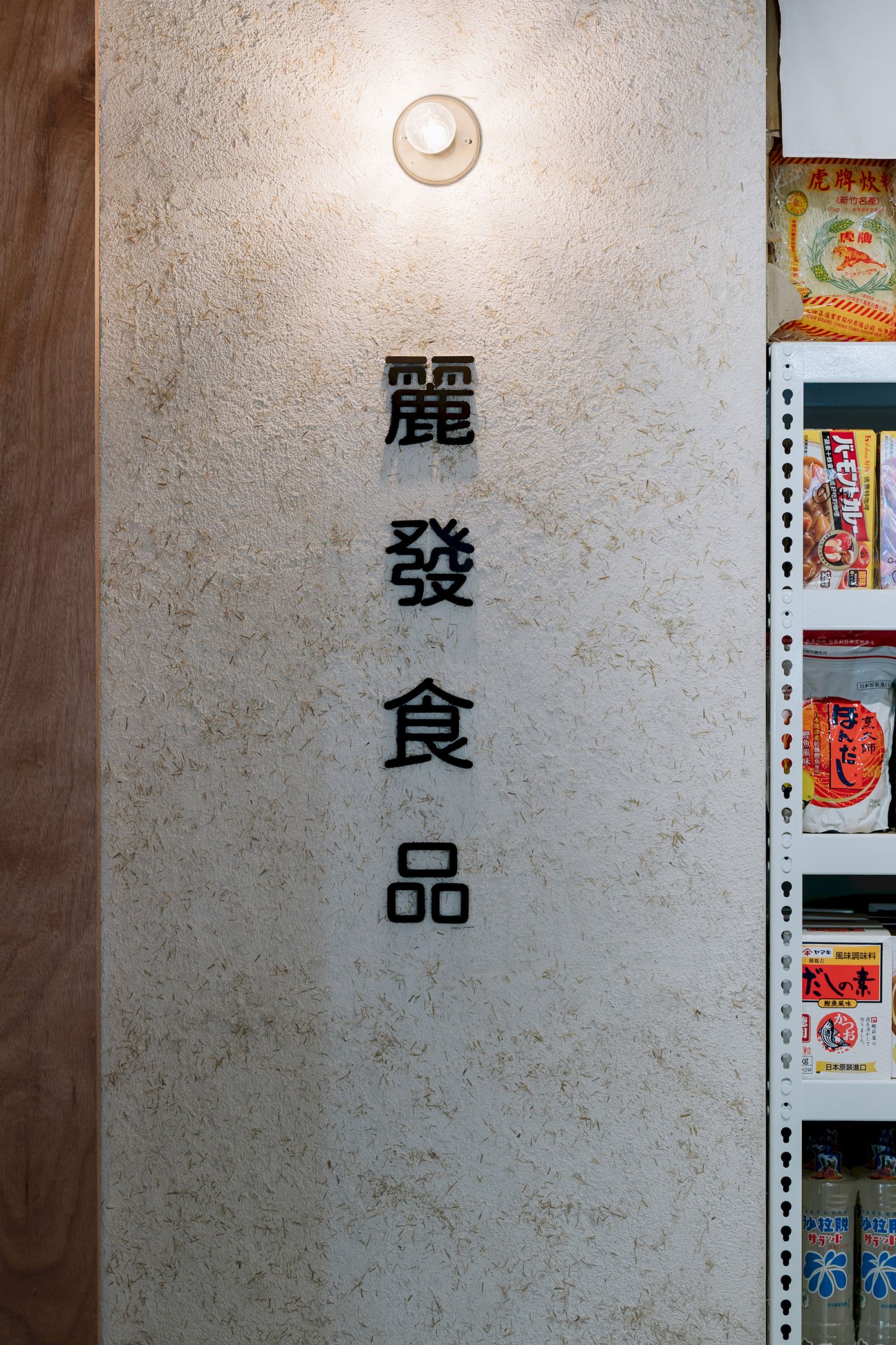 空間攝影 麗發食品行 空間紀錄