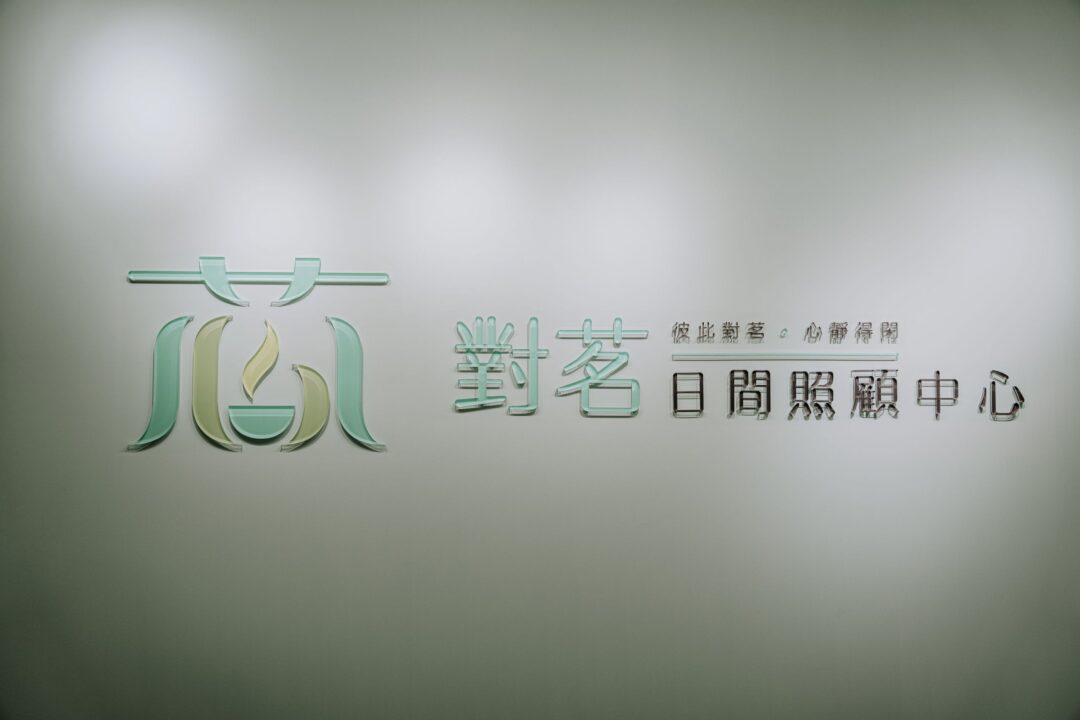 對茗日照中心開幕活動剪綵、場地與貴賓互動紀錄